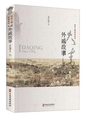 正版包邮 大清外戚故事 姜正成 书店 传记书籍 畅想畅销书