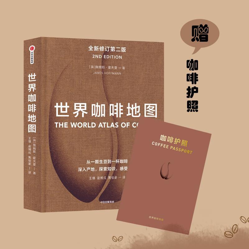 正版包邮 世界咖啡地图 第2版 詹姆斯霍夫曼 咖啡豆指南 咖啡工具书 咖啡基础知识百科大全书 泡咖啡制作 开咖啡店书籍 咖啡师之旅