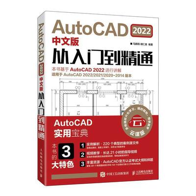正版AutoCAD2022中文版从入门到精通(云课版)马鹏程书店计算机与网络书籍 畅想畅销书