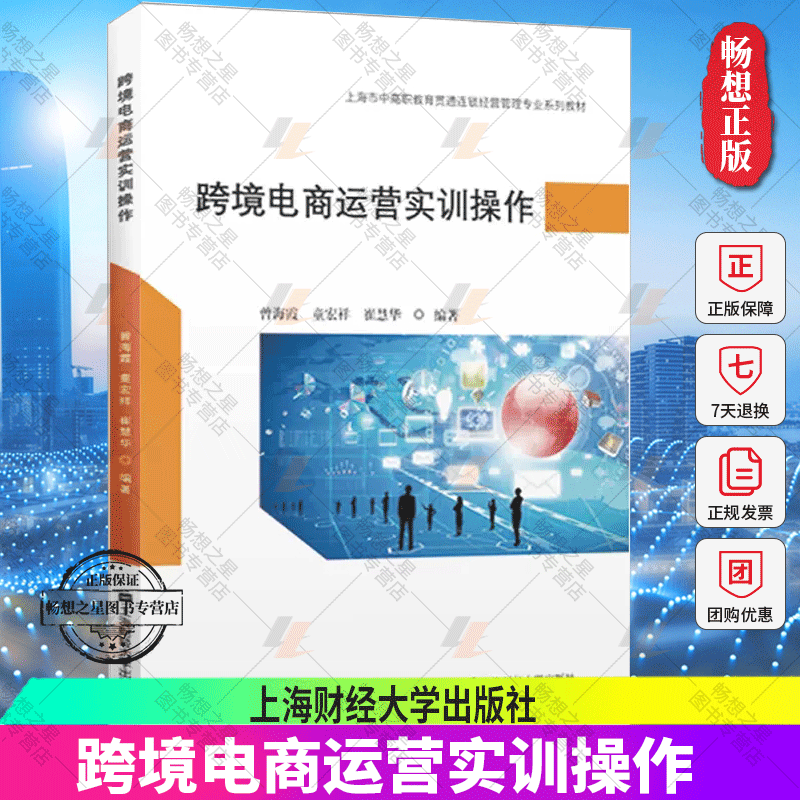 正版包邮跨境电商运营实训操作上海市中高职教育贯通连锁经营管理专业系列教材上海财经大学出版社