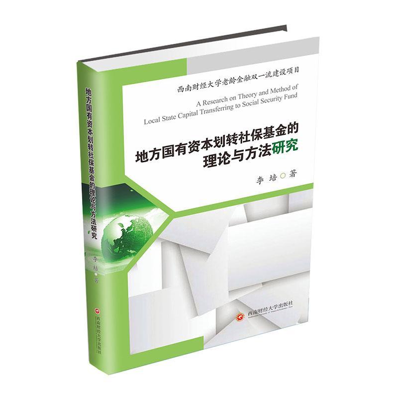 正版包邮 地方国有资本划转社保基金的理论与方法研究李培书店管理书籍 畅想畅销书