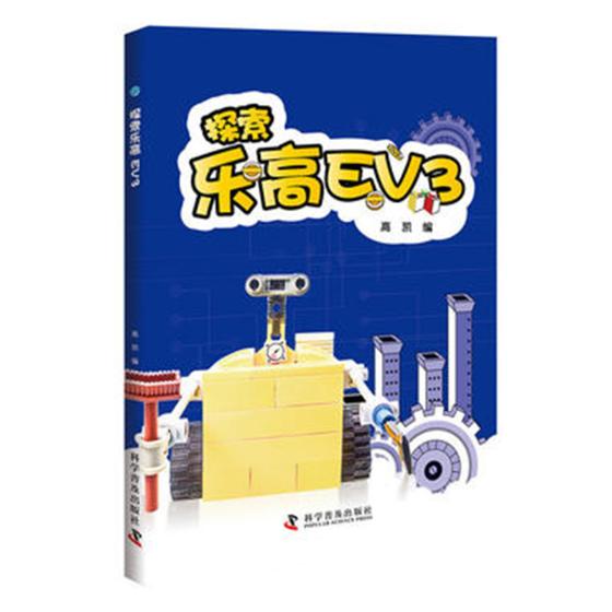 正版包邮探索乐高EV3高凯书店其他书籍畅想畅销书