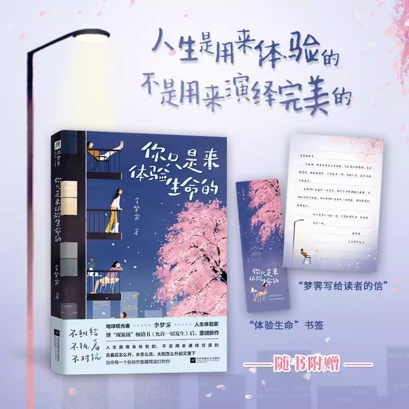 赠信+书签 你只是来体验生命的 《允许一切发生》作者重磅新作 人生是用来体验的 不是用来演绎完美文学散文