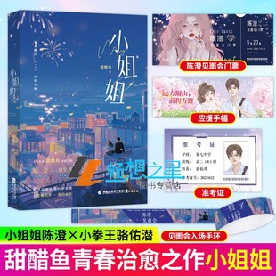 见面会入场手环 小姐姐 人气作者甜醋鱼 随书赠手幅 小姐姐陈澄小拳王骆佑潜 陈澄见面会门票 关于梦想与爱 青春文学小说 准考证