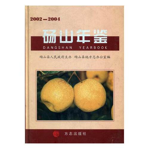 正版包邮 砀山年鉴:2002-2004(精装) 王志勤 书店 年鉴、年刊书籍 畅想畅销书