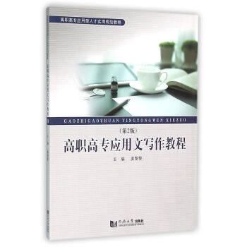 正版包邮 高职高专应用文写作教程-(2版) 姜黎黎 公共课 应用写作与文学写作的区别 条据、日常书信、毕业论文、求职信、求职简