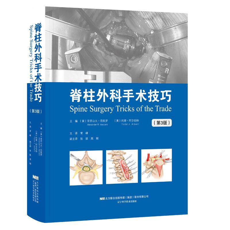 脊柱外科手术技巧 第三版 脊柱外科学脊柱侧弯书籍脊柱按摩实用外科学神经外科学临床医学书骨科医学书籍骨科手术学 辽宁科学技