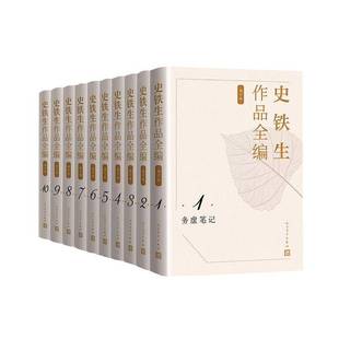 史铁生作品全编(增订版)(全10卷)史铁生文学书籍
