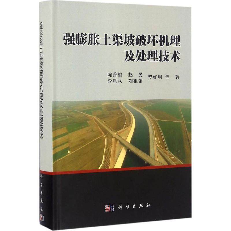 正版包邮 强膨胀土渠坡破坏机理及处理技术 陈善雄等著 科学出版社 水利枢纽、水工建筑物书籍 建筑 土力学、地基基础工程专业科