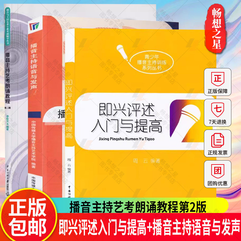 播音主持语音与发声+播音主持艺考朗诵教程第2版+即兴评述入门与提高 3册 播音主持教材书籍 播音主持教程艺考培训书