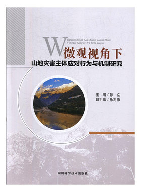 微观视角下山地灾害主体应对行为与机制研究 彭立 四川科学技术出版社 生态环境 书籍
