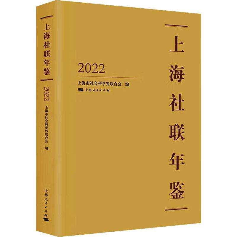 正版上海社联年鉴(2022)上海市社会科学界联合会书店历史书籍 畅想畅销书