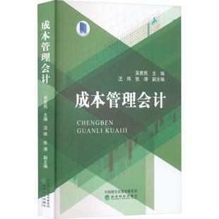 成本管理会计吴君民书店经济书籍 正版 畅想畅销书