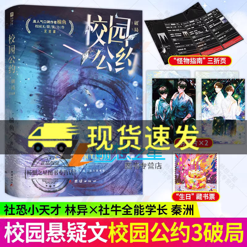 印特签】校园公约3破局完结篇终章 榆鱼 我又弄崩了校园怪谈 社恐林异社牛学长秦洲悬疑无限流双男主小说实体图书籍 正版 欣梦享