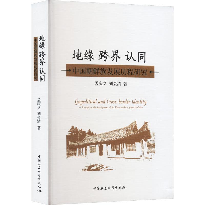 正版地缘 跨界 认同:中国朝鲜族发展历程研究:a study on the development of the Korean ethnic 孟庆义书店历史书籍 畅想畅销书