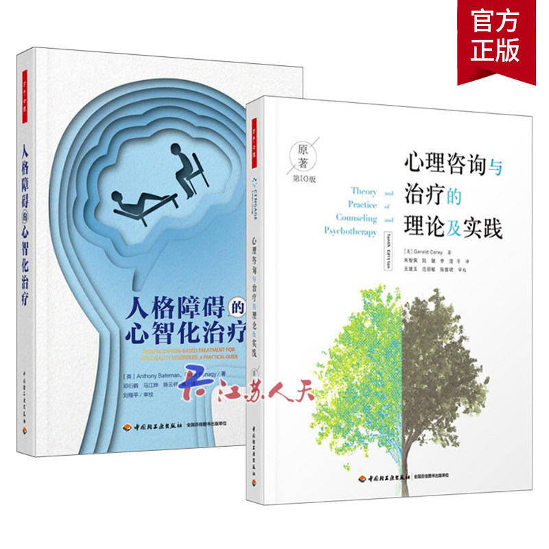 万千心理 全2册 人格障碍的心智化+心理咨询与的理论及实践 原著第10版 心理咨询师基础知识理论 抑郁焦虑症分析情绪