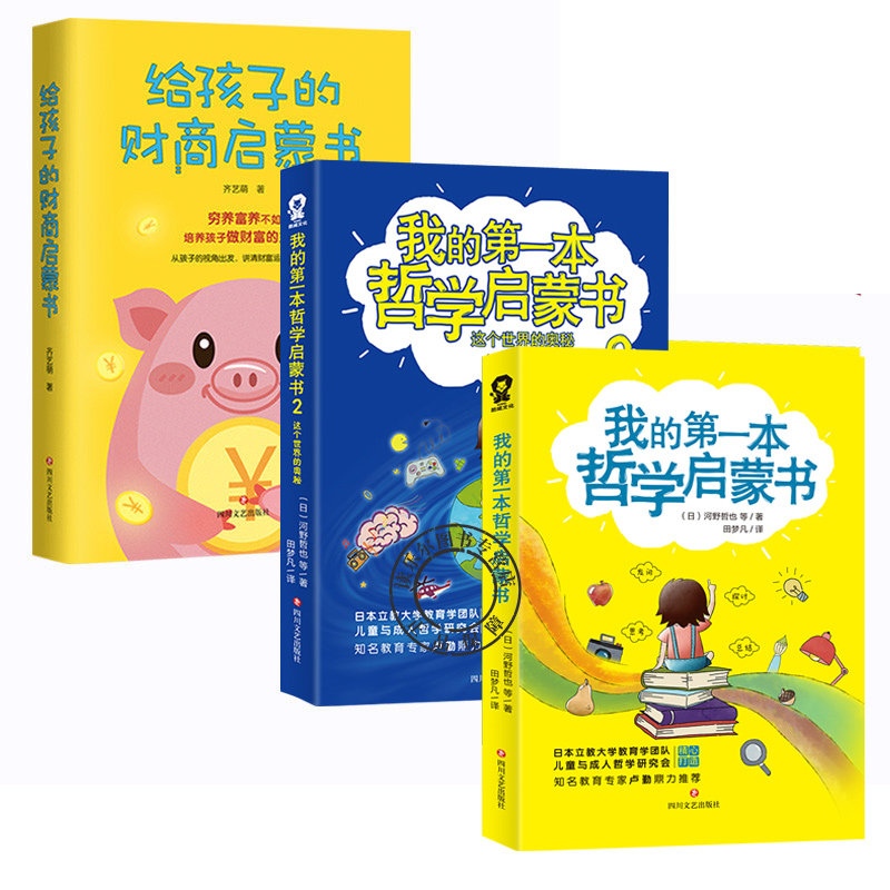 读书会】正版我的一本哲学启蒙书1 2给孩子的财商启蒙书 童书读物少儿文学 6-10岁儿童书籍幼儿启蒙课外阅故事书