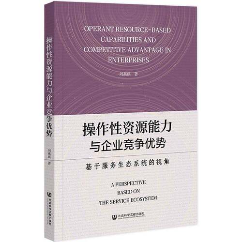操作性资源能力与企业竞争优势:基于服务生态系统的视角:a perspective based on the service ecosystem刘燕琪管理书籍