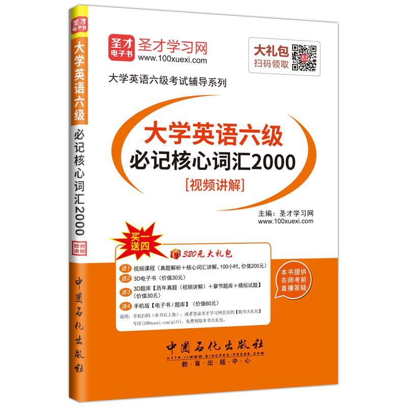 正版大学英语六级必记核心词汇2000圣才学书店外语书籍 畅想畅销书