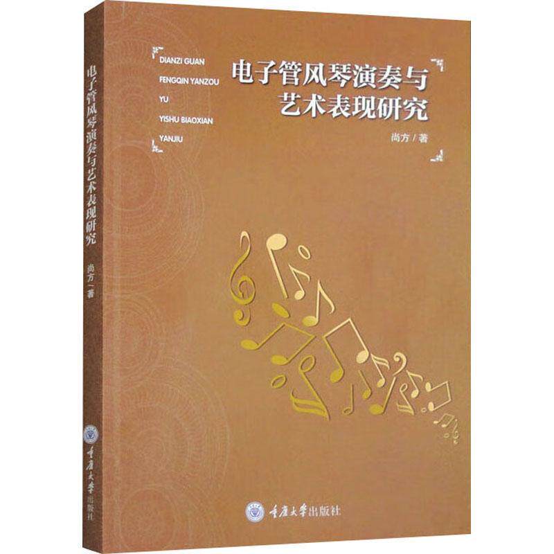正版电子管风琴演奏与艺术表现研究尚方书店艺术书籍 畅想畅销书