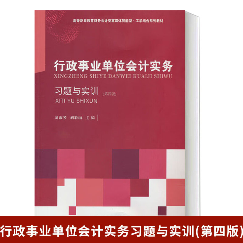 行政事业单位会计实务习题与实训(第四版)刘淑琴 政府会计制度准则会计科目运用报表编制会计实务做账操作教程东北财经大学出版