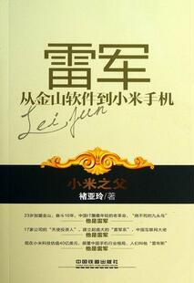 雷军 从金山软件到小米手机褚亚玲书店管理书籍 包邮 正版 畅想畅销书