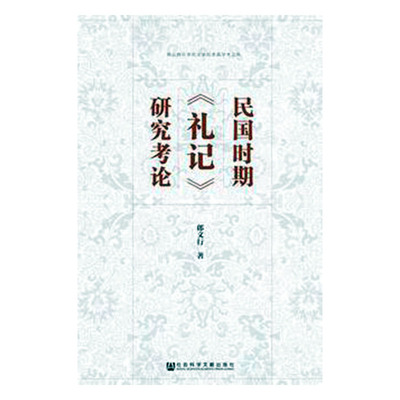 正版包邮 民国时期礼记研究考论  郎文行 书店 古代礼制与文化书籍 畅想畅销书
