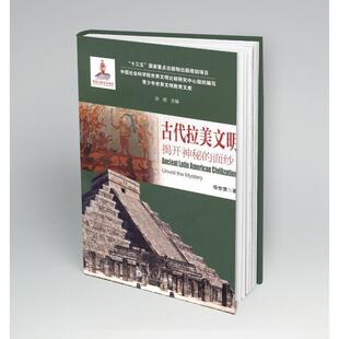 面纱汝信书店历史书籍 揭开神秘 畅想畅销书 古代拉美文明 正版