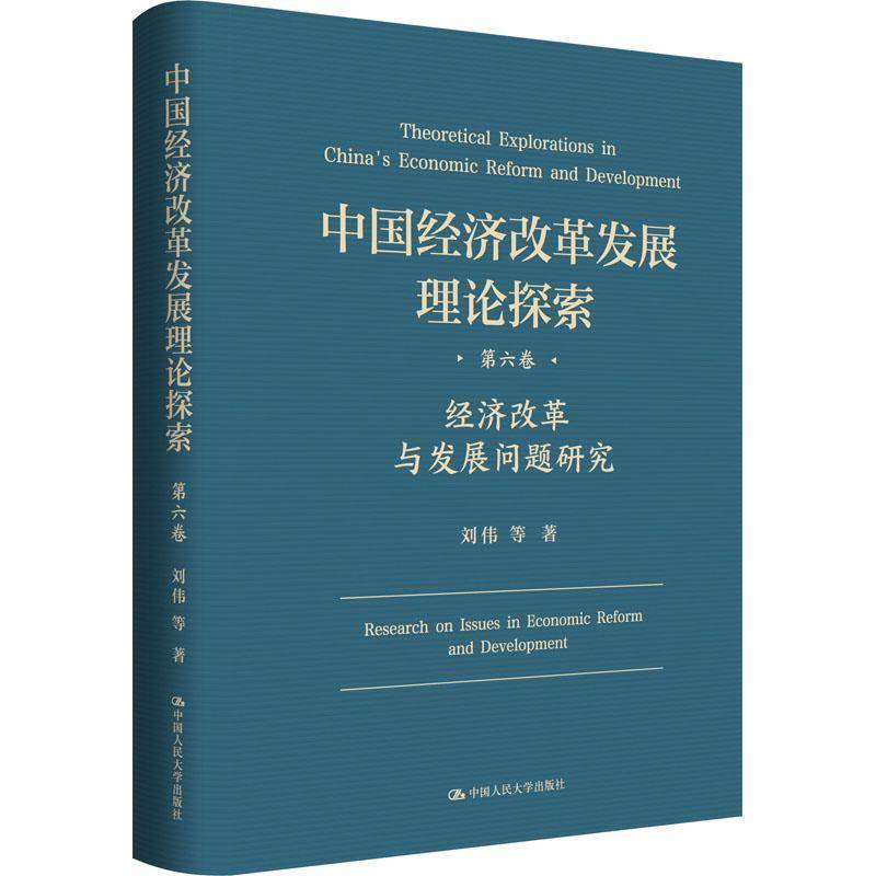 中国经济改革探索:第六卷:经济改革与发展问题研究刘伟等经济书籍