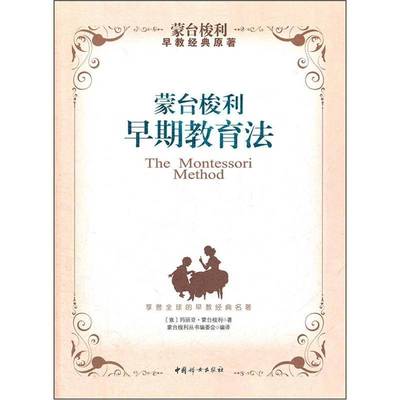 正版蒙台梭利早期教育法玛丽亚·蒙台梭利书店育儿与家教书籍 畅想畅销书