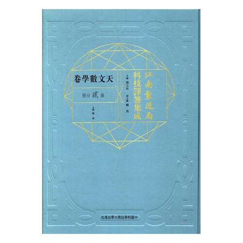 正版江南制造局科技译著集成：天文数学卷：第贰分册：2 周俊梅赖小敏 历史学家书籍 江南制造局刊印的非翻译馆翻译或非译著类著