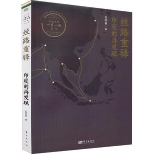 正版包邮 丝路重驿印度的再发现 孟昭毅 著 直击印度各种匪夷所思 破解不可思议之密码 文学史书籍