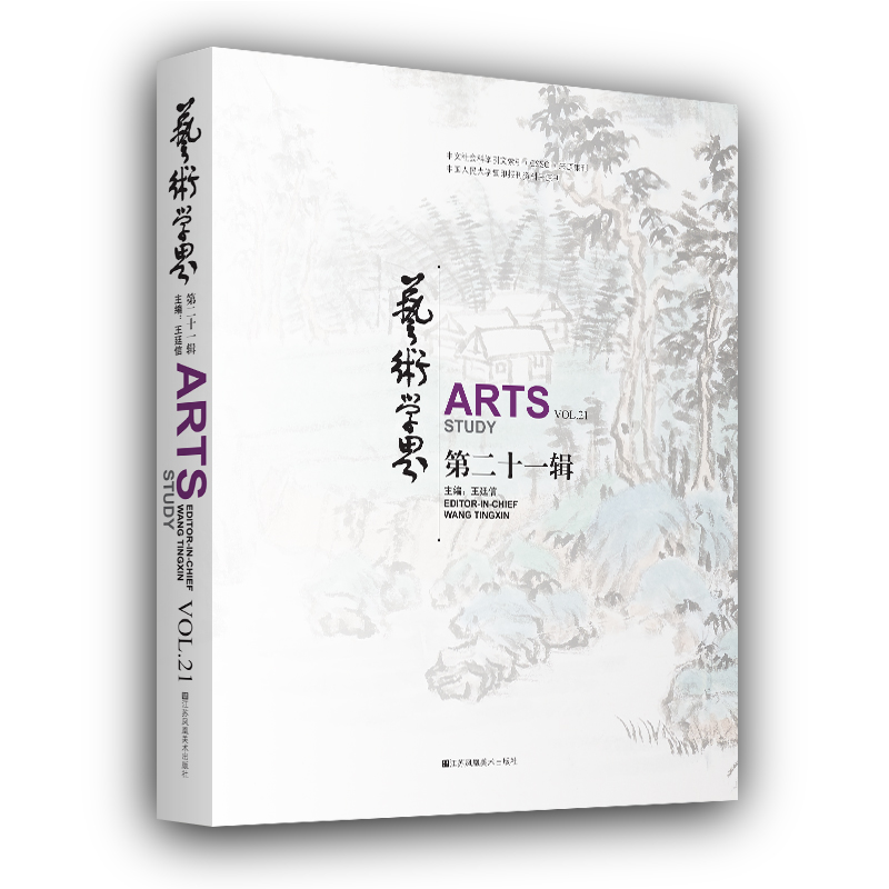 正版包邮 艺术学界:第二十一辑:Vol.21 王廷信 书店 色彩心理学书籍 畅想畅销书