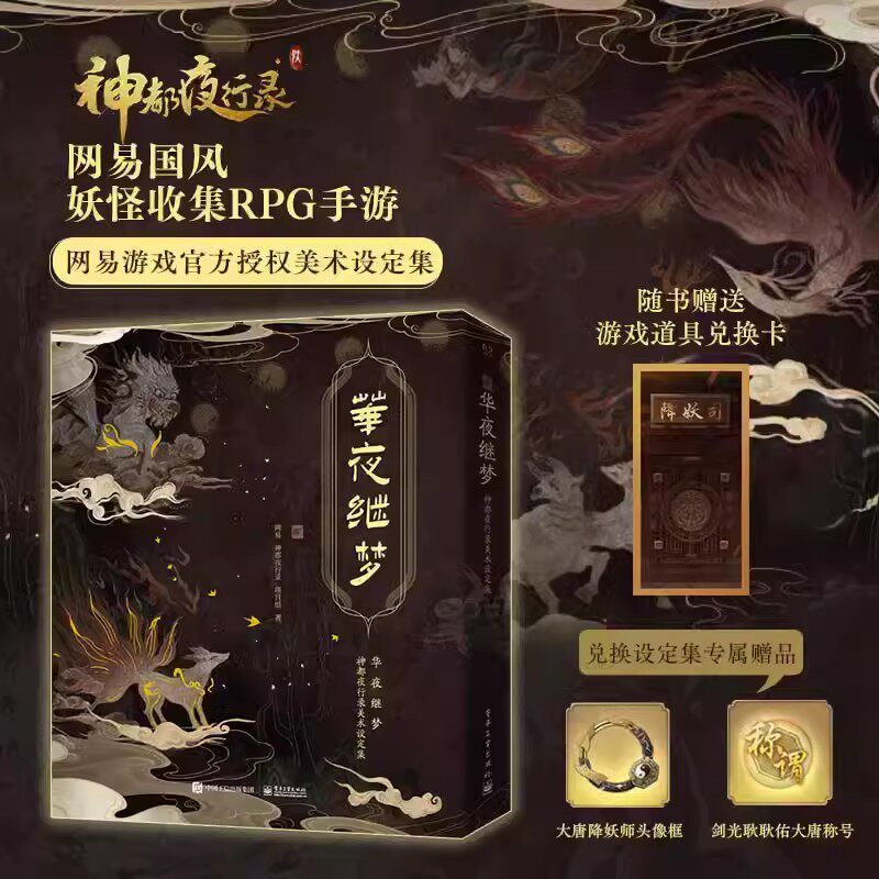 华夜继梦 神都夜行录美术设定集 网易游戏周边正版授权国风妖怪收集RPG手游志怪妖怪画册主角人设立绘背景设定游戏语录插图绘画
