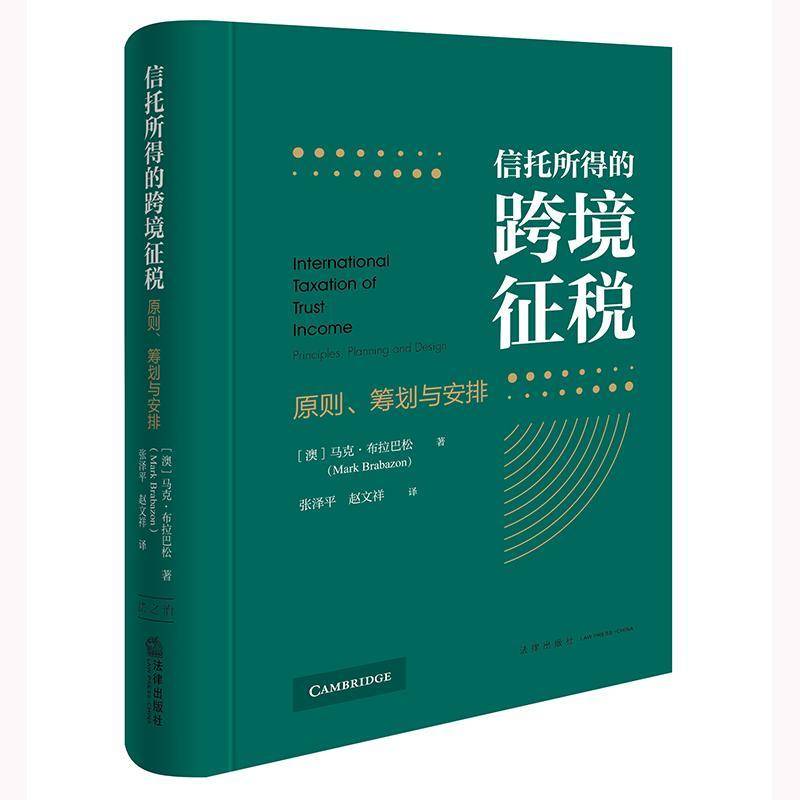 正版 2025新 信托所得的跨境征税 原则 筹划与安排 马克·布拉巴松 信托国际税收规则秩序 国际税法研究 OECD税收协定范本 法律社