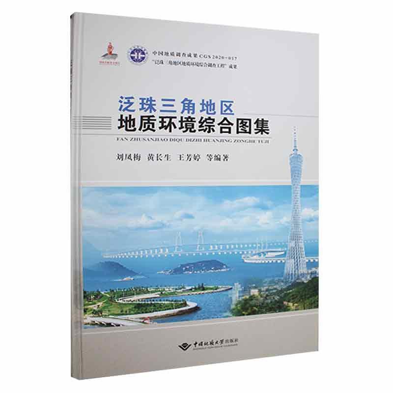 正版泛珠三角地区地质环境综合图集者_刘凤梅黄长生芳婷责_凤林敏书店自然科学书籍畅想畅销书