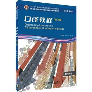 正版 新世纪高等院校英语专业本科生口译教程教师用书第3版 配套数字课程 戴炜栋 杨柳燕编上海外语教育出版社 9787544678094