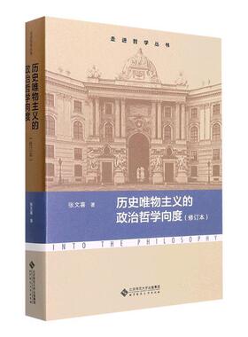 正版历史唯物主义的政治哲学向度张文喜书店哲学宗教书籍 畅想畅销书