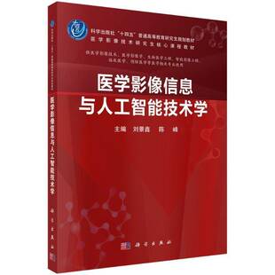 正版医学影像信息与人工智能技术学刘景鑫书店医药卫生书籍 畅想畅销书