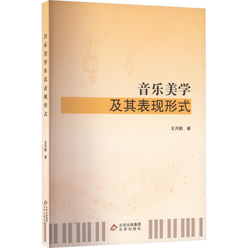 正版音乐美学及其表现形式：王月颖书店艺术书籍 畅想畅销书
