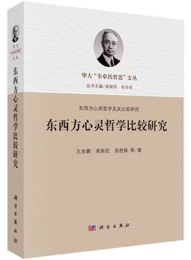 正版东西方心灵哲学比较研究王世鹏书店社会科学书籍 畅想畅销书