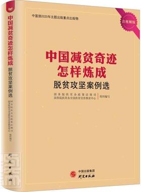 正版包邮 脱贫攻坚案例选(音版)/中国减贫奇迹怎样炼成 者_扶贫办政策法规司国务 书店图书 书籍 畅想畅销书