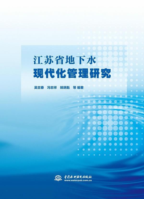 正版江苏省地下水现代化管理研究吴吉春书店工业技术书籍畅想畅销书