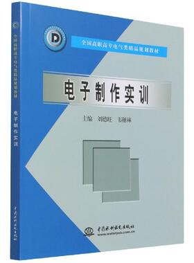 正版电子制作实训(全国高职高专电气类精品规划教材)刘德旺书店工业技术书籍 畅想畅销书