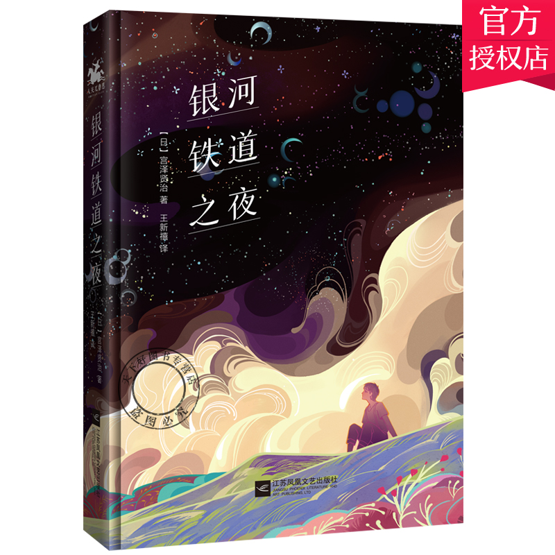 正版包邮 银河铁道之夜 宫泽贤治幻想文学之作 日本的安徒生 宫泽贤治童话合集 日本文学童话合集 外国现当代文学小说书籍