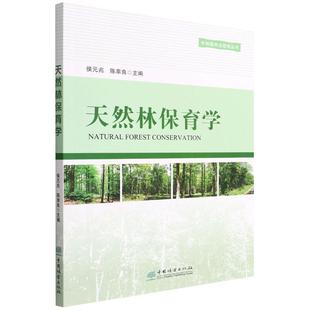 畅想畅销书 林业书籍 正版 天然林保育学李敏书店农业