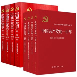 中国共产党历史党史四史历史图书党建读物党政图书籍 中共党史出版 版 中国共产党 党史全套4册 社 一百年平装 党建读物出版