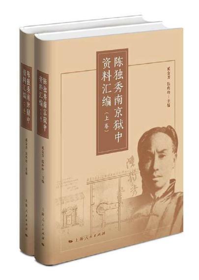 正版包邮 陈独秀南京狱中资料汇编(全二册) 奚金芳 书店 历代书籍 畅想畅销书