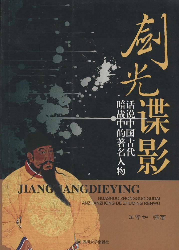 正版包邮 剑光谍影-话说中国古代暗战中的人物 王学如 书店 军事人物书籍 畅想畅销书