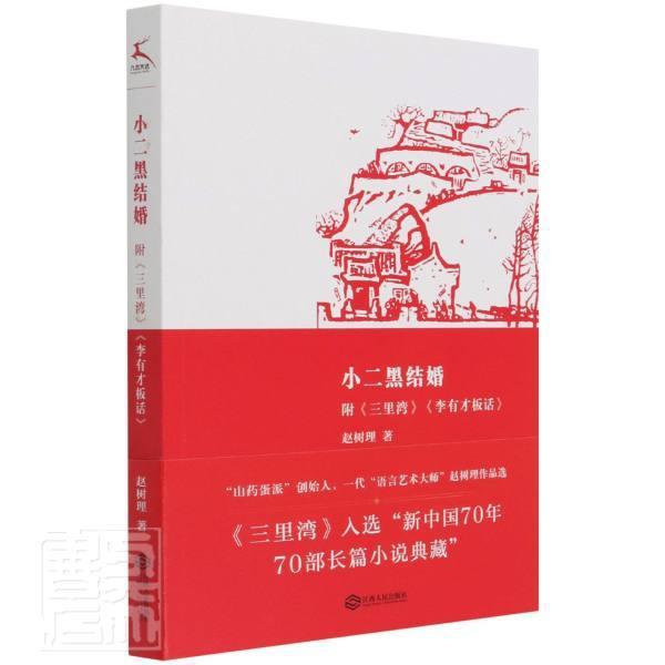 正版小二黑结婚:附《三里湾》《李有才板话》赵树理书店小说书籍 畅想畅销书